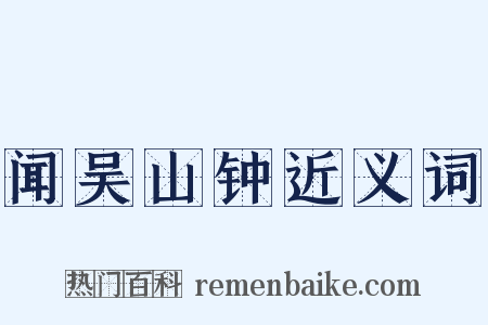 闻吴山钟近义词是什么意思的图片